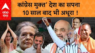 Loksabha Election 2024 : कांग्रेस मुक्त देश का BJP का सपना, 10 साल बाद भी नहीं हुआ पूरा...ABP GANGA