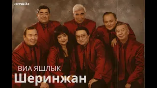 ВИА "ЯШЛИК" - Шеринжан (2020).