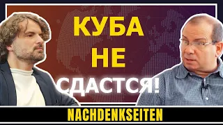 Эксклюзивное интервью с Фернандо Гонсалесом Льортом о Кубе