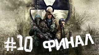 S.T.A.L.K.E.R. Чистое Небо Прохождение #10 [ЧАЭС] - ФИНАЛ