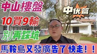 中山樓盤|別再踩坑|10買9輸|馬鞍島又發廣告啦|快走!!!一個敢講真話的房產人