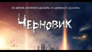 ЧЕРНОВИК - Финальный трейлер