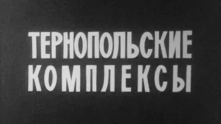 Документальний телефільм «Тернопольские комплексы», 1975