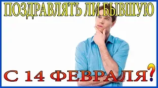 Поздравлять Ли Бывшую С 14 Февраля?Поздравлять Ли Бывшую С Днём Святого Валентина?