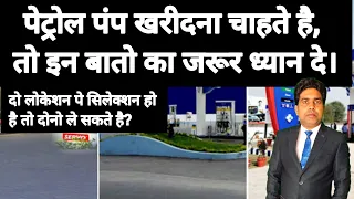 पेट्रोल पंप खरीदना चाहते है?|| Petrol Pump Dealership 2023