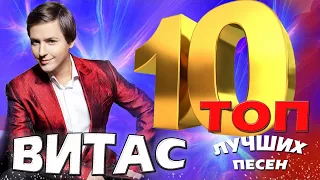 Витас - ТОП 10. Любимые хиты