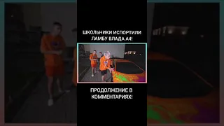 ШКОЛЬНИКИ ИСПОРТИЛИ ЛАМБУ ВЛАДА А4!