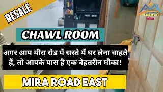 1RK CHAWL ROOM FOR RESALE IN MIRA ROAD EAST || मीरा रोड || RESALE CHAWL ROOM ||  (MUMBAI)