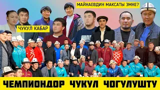 ЧЕМПИОНДОР ЧУКУЛ ЧОГУЛУШТУ  ~  Баарына СЫЙЛЫК беришти