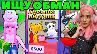 Притворилась ПРОДАВЦОМ в Adopt Me Roblox | ИЩУ обманщиков №4 на питомцев в Адопт ми Роблокс!