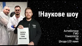 Коли потрібно їсти антибіотики та ГМО, 5G, гомеопатія та шкода від LED ламп | !Наукове шоу