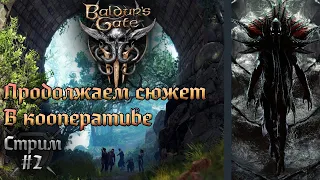 Baldur's Gate 3, проходим в кооперативе контент раннего доступа. Стрим №2