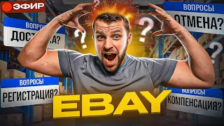 Обучающий эфир для продавцов Ebay из Украины