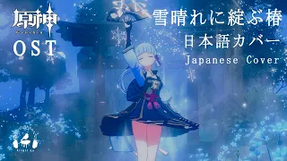 【Genshin Impact】Ayaka Theme Song (Japanese Cover) Tsubaki in Thawing Snow Kitkit Lu (OST cover)