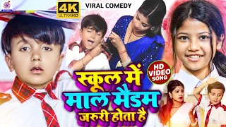 #Ansh Babu और #Bipasa_Singh का कॉमेडी गाना #Video_Song | स्कूल मे माल मैडम जरुरी होता है | New Gana