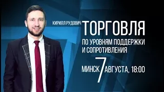 Как торговать по уровням поддержки и сопротивления Часть 2