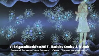 BELGORODMUSICFEST2017 - BORISLAV STRULEV AND FRIENDS - Бременские музыканты