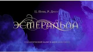"Esmeralda". The Kremlin ballet. " Эсмеральда". Кремлевский балет.