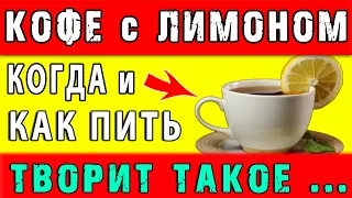 Что ТВОРИТ КОФЕ с ЛИМОНОМ с ЧЕЛОВЕКОМ 👍 Когда и как надо пить