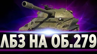 Адские ЛБЗ на Об. 279(Р)  ● Нервный срыв обеспечен ●  Заказ музыки в описании ● #worldoftanks