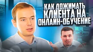 Как дожимать клиента на онлайн-обучение