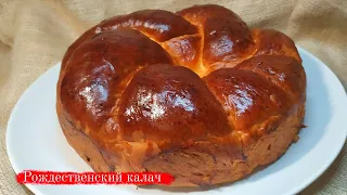 РОЖДЕСТВЕНСКИЙ КАЛАЧ. Рецепт вкусного сдобного теста