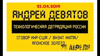 Девятов  -  Технологическая деградация России .