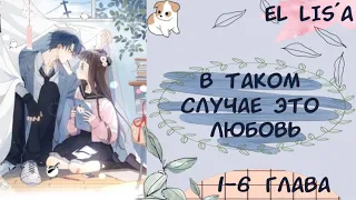 Озвучка манги | В таком случае, это любовь | 1, 2, 3, 4, 5, 6 глава