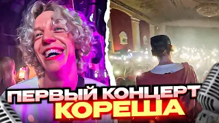 ПЕРВЫЙ КОНЦЕРТ КОРЕША! | ХАЗЯЕВА НА КОНЦЕРТЕ NKEEEI, UNIQЕ, ARTEM SHILOVETS И КОРЕША