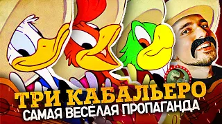 Три Кабальеро - Забытый Шедевр Военной пропаганды