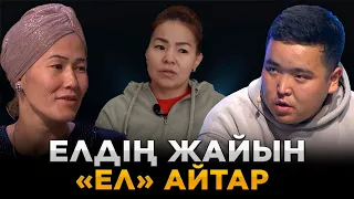 Елдің жайын «Ел» айтар | Ел бағдарламасы