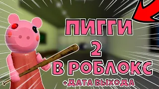 ДАТА ВЫХОДА ПИГГИ 2! Официальный трейлер Минитуна | Piggy Book 2 roblox | Пигги роблокс: Книга 2