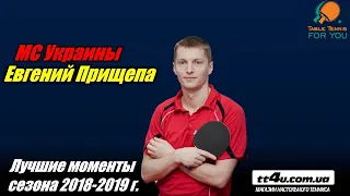 МСМК Прищепа Евгений -лучшие моменты сезона 2018-2019 гг. II Eugene Prishchepa best TT moments