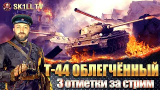 Т-44 облегчённый: охотник на ЛТ / 3 отметки за стрим