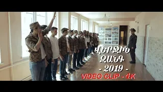 ՎԵՐՋԻՆ ԶԱՆԳ - 2019 / Verjin zang - clip - 4K. Pushkin's school. Հենց այսպես էլ ապրում ենք