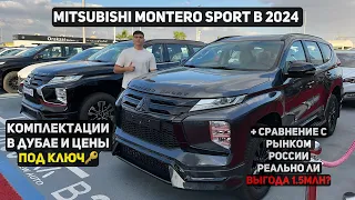 Mitsubishi Montero sport из Дубая / Цены с таможней l Авто на заказ из Дубая