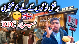 Good news for the British people 🇬🇧 | KFC in Mirpur Azad Kashmir 😋 | Famous fast food shop