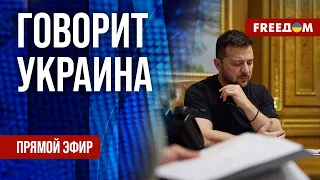 🔴 FREEДОМ. Говорит Украина. 627-й день. Прямой эфир