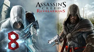 Assassins Creed: Revelations - Прохождение - Первый раз #8 Финал