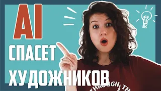 Нейросети НЕ лишат тебя работы! ⚡️ Как художнику использовать ИИ и остаться востребованным ⚡️