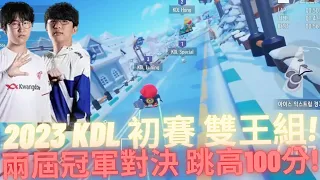 [朔月] 2023 KDL 初賽 雙王組!兩屆冠軍對決 跳高100分!｜跑跑卡丁車：飄移 KartRider: Drift