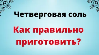 Четверговая соль. Как правильно приготовить?