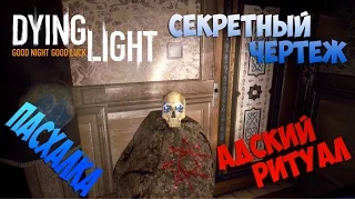 Пасхалка Dying Light — Адский ритуал ГЛОВЫ + Секретный чертеж "ЖИДКАЯ ЭЛЕКТРО-ГРАНАТА"