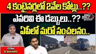 Breaking News: 2000 Crore Cash Containers Caught in Ananthapuram | AP Elections 2024 | CS Rao | WW