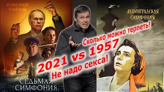 Фильм Седьмая симфония - секс и кровавая гэбня (2021 vs 1957) 18+