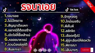 รวมเพลงฮิตในติ๊กต็อก