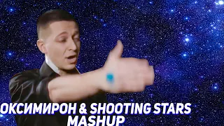 shooting stars & Оксимирон(mashup)
