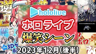 【2023年12月後半】ホロライブ爆笑シーンまとめ【2023年12月18日〜12月31日/ホロライブ切り抜き】