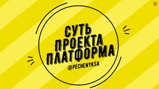 Суть проекта Платформа  О Проекте Платформа internet-platform.ru