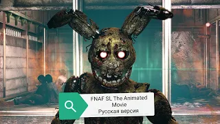 FNAF SL Анимационный фильм (на русском)